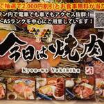 今日は焼肉 イオンタウン守口店 - 