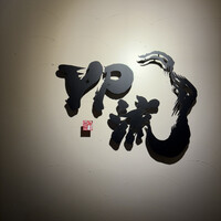 焼肉割烹 YP流 西心斎橋店 - 