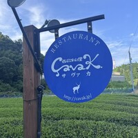 西欧料理 サヴァカ - 