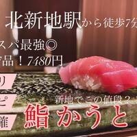鮨 かうと - 