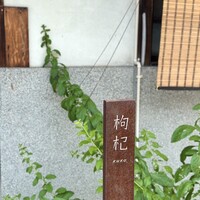 中國菜 奈良町 枸杞 - 