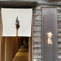 鮨 かうと - 