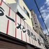 本家 第一旭 本店