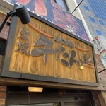 炭焼牛たん東山 - 