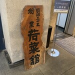 鰻 若菜館 - 