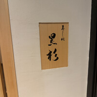 黒杉 - 