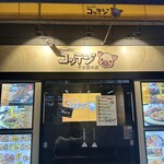 韓国石焼サムギョプサル専門 コッテジ - 