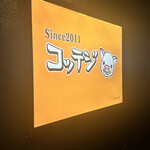 韓国石焼サムギョプサル専門 コッテジ - 