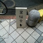黒猫堂 - 看板