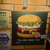 ハンバーガー工房 グリングリン 野間店