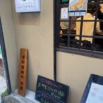 名物よだれ鶏と濃厚鶏白湯麺MATSURIKA 武蔵新田 - 