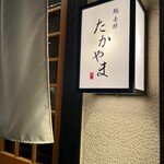 鮨 赤酢 たかやま - 