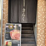 名古屋焼肉きらく - 