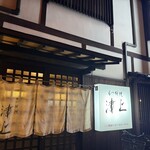 もつ料理津上 - 