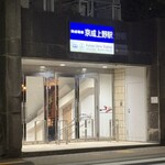 上野の森スモークダイニングGAGA - 京成上野駅の出口目の前（アパホテル側）