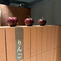 焼肉りんご - 