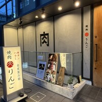 焼肉りんご - 