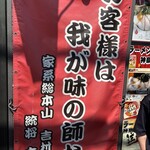 ラーメン 末廣家 - 