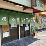 居酒屋 いろは - 外観