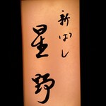 新ばし 星野 - 
