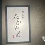 鮨 赤酢 たかやま - 