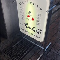 焼肉 ちゃんぷ 吉祥寺店 - 