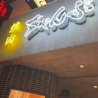 焼肉 ちゃんぷ 吉祥寺店 - 