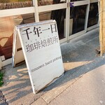 千年一日珈琲焙煎所 CAFE - 