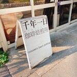 千年一日珈琲焙煎所 CAFE - 