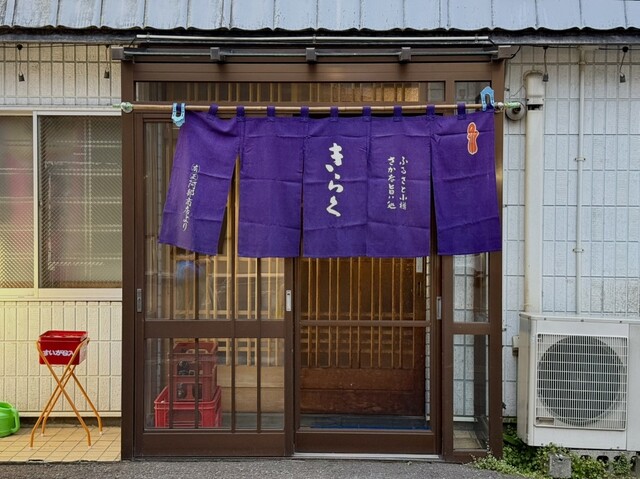 きらくろばた焼