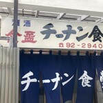 チーナン食堂 - 