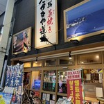 龍馬 藁焼き さかなや道場 - 