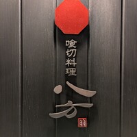 喰切料理 八方 - 