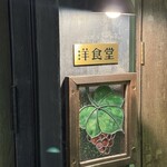 中野レンガ坂 洋食堂 葡萄 - 