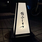 恵比寿 鮨 ふじまさ - 