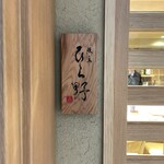 焼鳥 ひら野となり - 