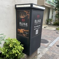 焼肉 青山外苑 - 