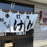 支那そば けん - 
