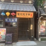台湾酒場台北餃子館 - 