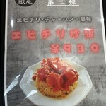 中華飯店 笑心 - 期間限定メニュー❗️
