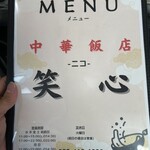 中華飯店 笑心 - メニュー表紙❗️