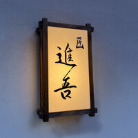 匠 進吾 - 