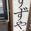 すずや