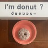 I'm donut? グルテンフリー&ヴィーガン 渋谷青山通り