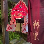粋楽 - 