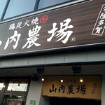 山内農場 - 