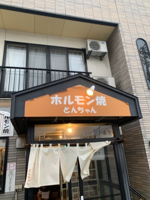 ホルモン焼 とんちゃん - 赤湯（ホルモン）の写真
