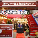 フレンチ酒場105 - 