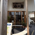 名代伊勢うどん 山口屋 - お店