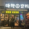 韓国式焼肉マヤクカルビ 京都木屋町店